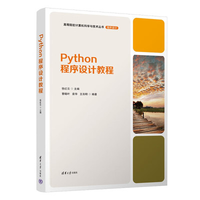 JC Python程序设计教程 9787302640196 清华大学 徐红云、曹晓叶、袁华、王亮明