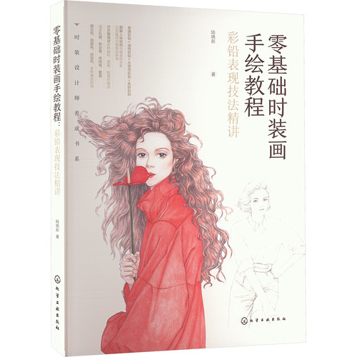 正版 零基础时装画手绘教程 彩铅表现技法精讲 9787122447968 化学工业出版社