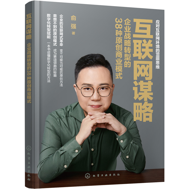 正版 互联网谋略 企业战略转型的38种原创商业模式 9787122422033 化学工业出版社