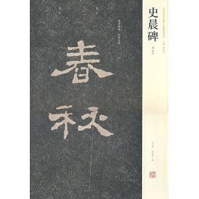 正版 史晨碑（明拓本）——中国历代名碑名帐精选系列 9787540115951 河南美术出版社