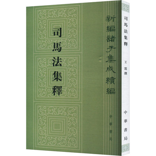 正版 司马法集释 9787101127249 中华书局