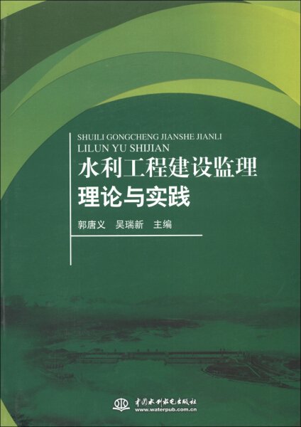 KL 水利工程建设监理理论与实践 9787517006312 中国水利水电 郭唐义//吴瑞新