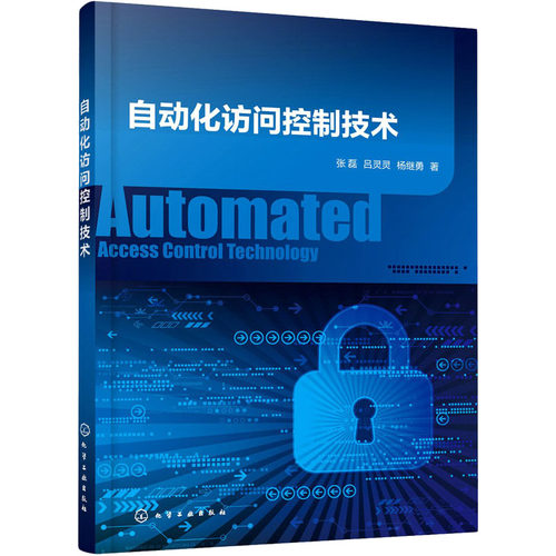正版 自动化访问控制技术 9787122394613 化学工业出版社