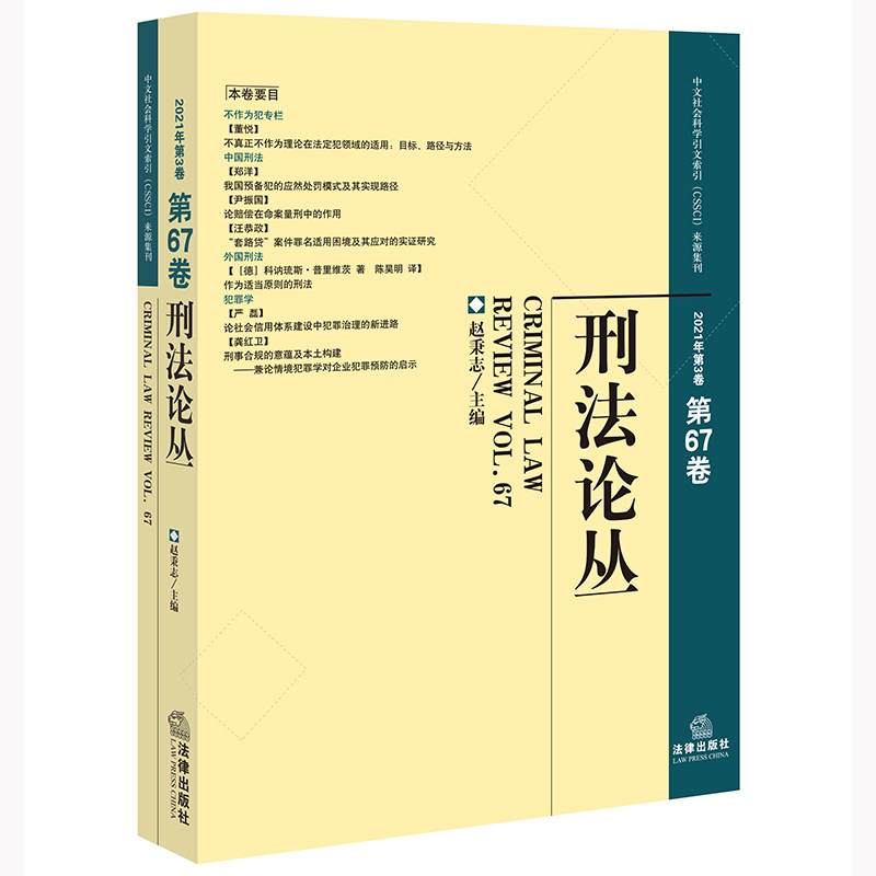 正版 刑法论丛（2021年第3卷·总第67卷） 9787519770051 法律出版社,书籍/杂志/报纸,法学理论,淘宝优惠券,粉丝福利购,淘宝优惠卷