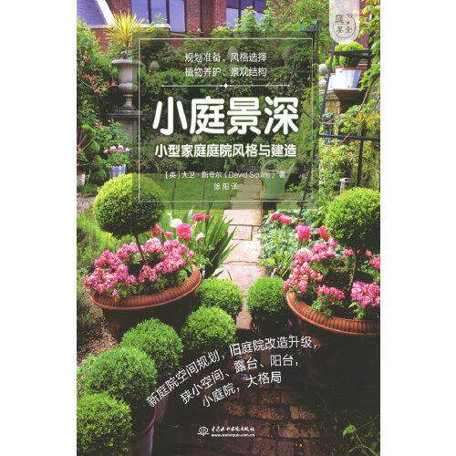 正版  小庭景深——小型家庭庭院风格与建造（庭要素）  9787517089704 水利水电出版社