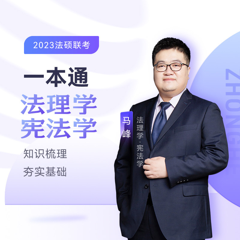 正版 2023众合法硕马峰考研法律硕士联考一本通法理学宪法学课配资料 9787511465535 中国石化出版社有限公司