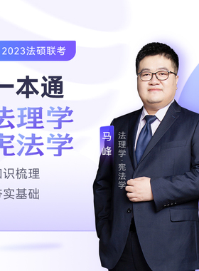 正版 2023众合法硕马峰考研法律硕士联考一本通法理学宪法学课配资料 9787511465535 中国石化出版社有限公司