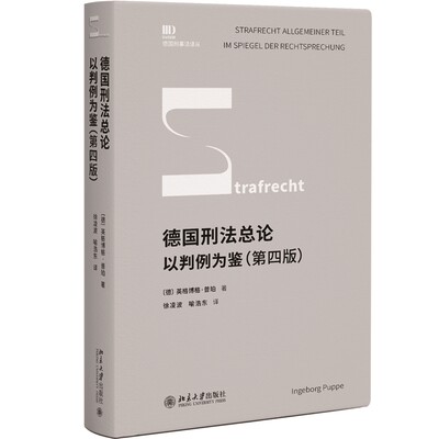 ML 德国刑法总论以判例为鉴第四版 9787301339626 北京大学 无