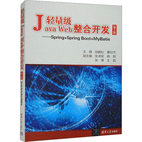 正版 轻量级Java Web整合开发——Spring+Spring Boot+MyBatis(第2版) 9787302558170 清华大学出版社