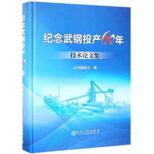 冶金工业出版 9787502478582 社 纪念武钢投产60年技术论文集 正版