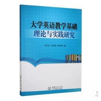 正版 大学英语教学基础理论与实践研究 9787510349744 中国商务出版社