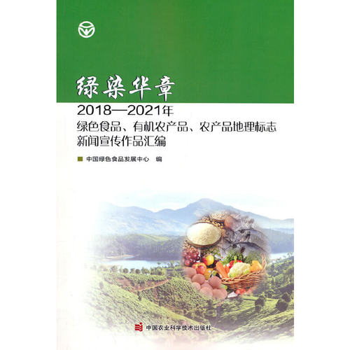 正版 绿染华章：2018-2021年绿色食品、有机农产品、农产品地理标志新闻宣传作品汇编 9787511659415 中国农业科学技术出版社