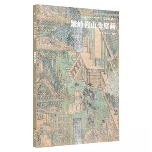 正版 繁峙岩山寺壁画 9787551441056 浙江摄影出版社