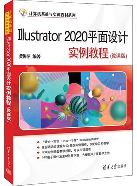 正版 Illustrator2020平面设计实例教程(微课版) 9787302603504 清华大学出版社