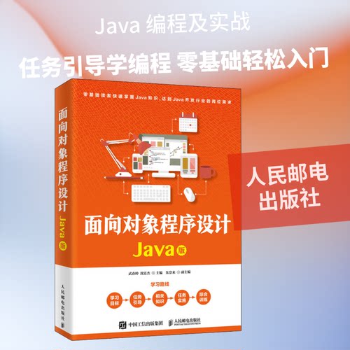 正版 面向对象程序设计 Java版 9787115525376 人民邮电出版社