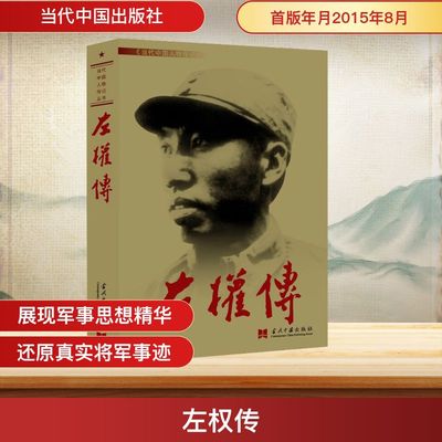正版 左权传 9787801703576 当代中国出版社