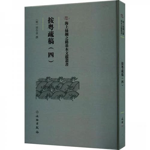 正版 按粤疏稿（四） 9787501079599 文物出版社