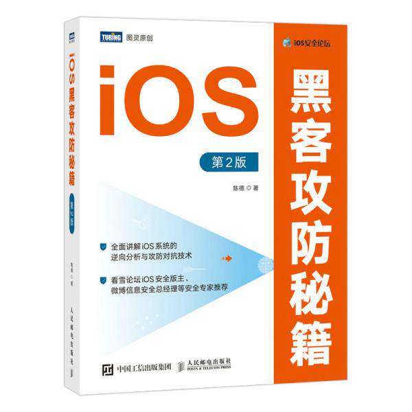 正版  ios黑客攻防秘籍 第2版 操作系统 陈德  9787115568816 人民邮电出版社