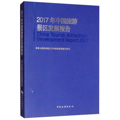 正版 2017年中国旅游景区发展报告  [China Tourist Attraction Development Report 20 9787503261497 中国旅游出版社