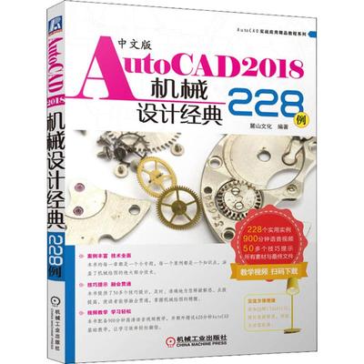 正版 中文版AutoCAD2018机械设计经典228例 9787111600923 机械工业出版社
