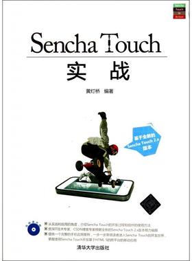 正版 Sencha Touch实战(附光盘) 9787302341994 清华大学
