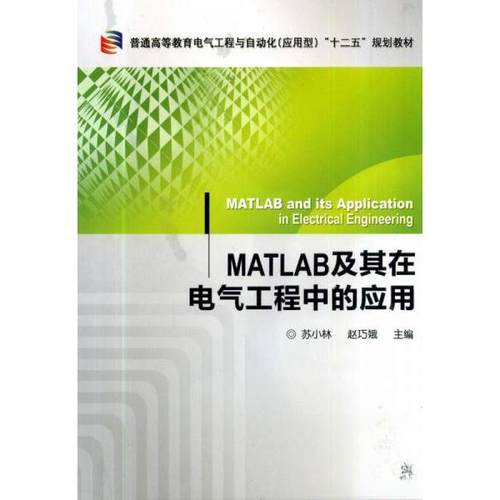 正版 MATLAB及其在电气工程中的应用 9787111454922 机械工业出版社