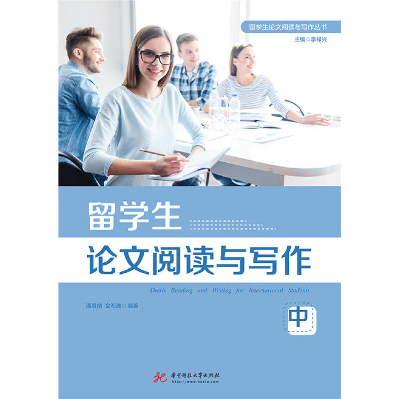正版 留学生论文阅读与写作丛书留学生论文阅读与写作(中)/潘晨婧 9787568055147 华中科技大学出版社 - 实物图
