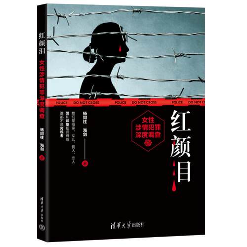 正版 红颜泪 女性涉情犯罪深度调查 9787302646839 清华大学出版社