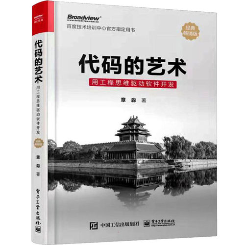 正版 代码的艺术 用工程思维驱动软件开发 经典畅销版 9787121426711 电子工业出版社