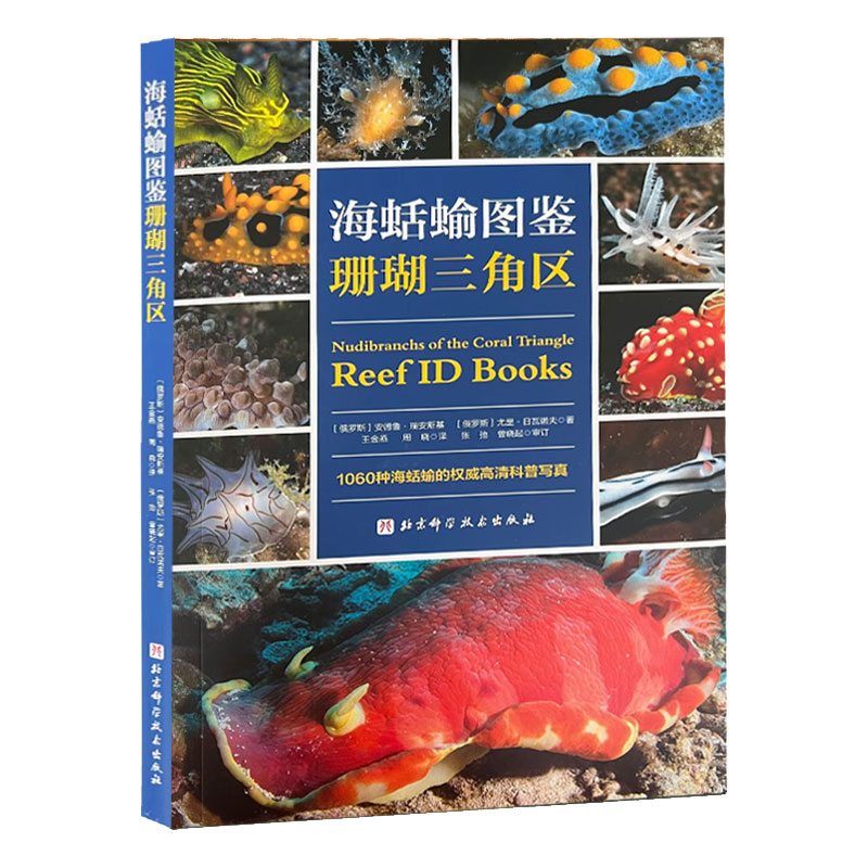 HD 海蛞蝓图鉴珊瑚三角区 9787571425746 北京科学技术 (俄罗斯)安德鲁·瑞安斯基 (俄罗斯)尤里·日瓦诺夫