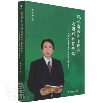 正版   现代商品流通理论与商科教育研究赵德海经济管理出版社9787509682371 商品流通教学研究文集普通大众  9787509682371