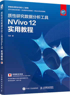正版 质性研究数据分析工具NVivo 12实用教程 9787115538765 人民邮电出版社