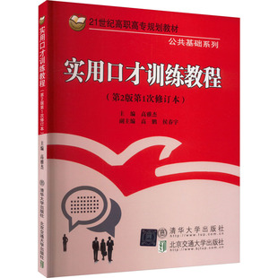 正版 实用口才训练教程(第2版第1次修订本) 9787512121751 北京交通大学出版社