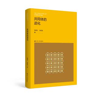 江苏人民出版 正版 9787214284266 进化 社 共同体