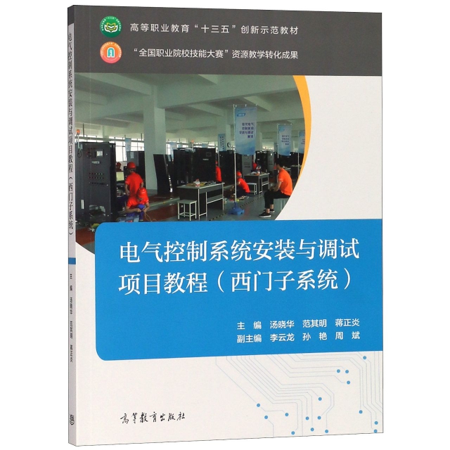 正版 电气控制系统安装与调试项目教程(西门子系统高等职业教育十三五创新示范教材) 9787040503357 高等教育