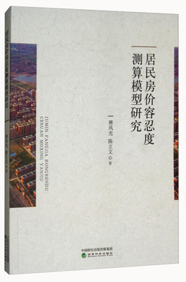 XB 居民房价容忍度测算模型研究 9787514190502 经济科学 蒋风光，陈立文