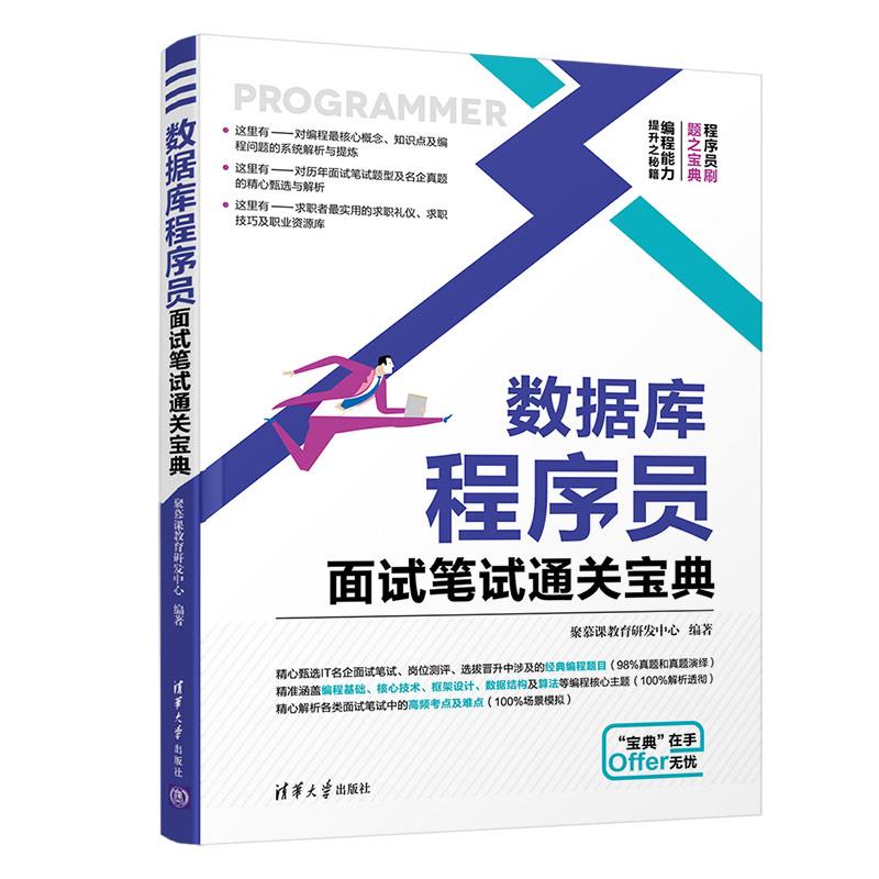 正版 数据库程序员面试笔试通关宝典 9787302576006 清华大学出版社