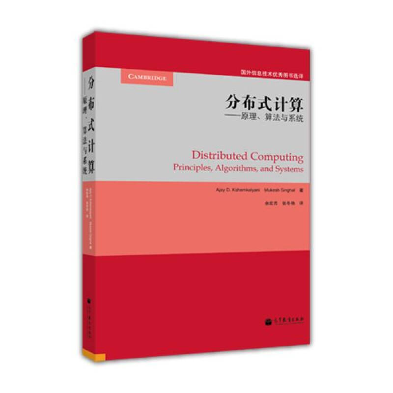 正版 分布式计算——原理、算法与系统 9787040324563 高等教育出版社