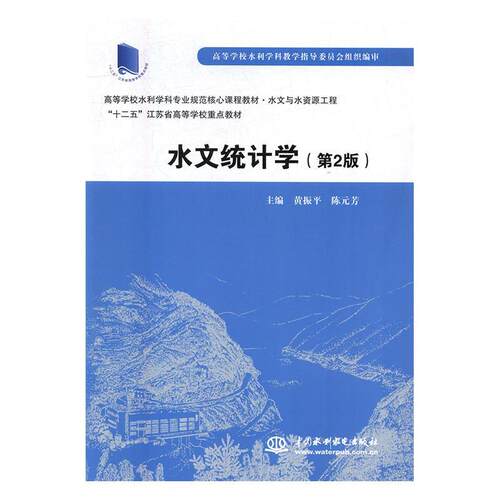 正版 水文统计学（第2版 ）（高等学校水利学科专业规范核心课程教材·水文与水资源工程 9787517058021 中国水利水电出版社