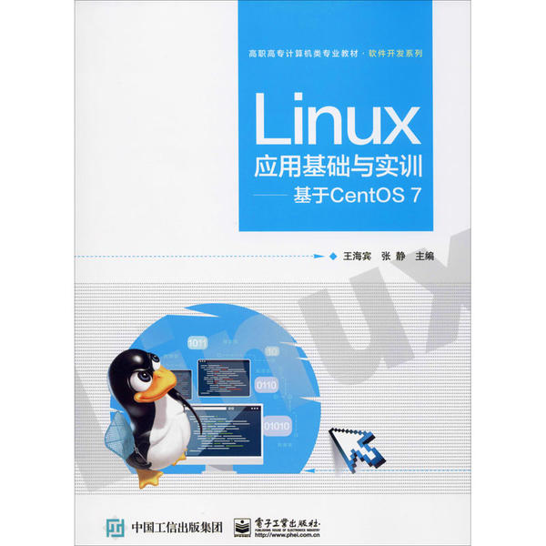 正版 Linux应用基础与实训——基于CentOS 7 9787121374913 电子工业出版社