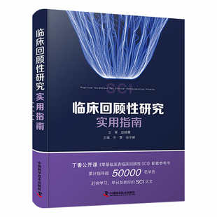 正版 临床回顾性研究实用指南 9787504695451 中国科学技术出版社