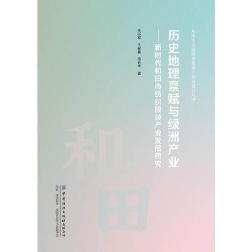 正版 历史地理禀赋与绿洲产业：新时代和田市纺织服装产业发展研究 9787522905952 中国纺织出版社
