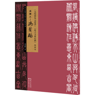正版 吴让之-冯宝麟《吴均与朱元思书》《崔子玉座右铭》对照本 9787571208585 湖北美术出版社