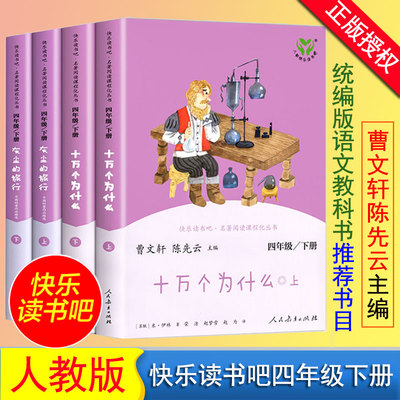 官方正版快乐读书吧四年级下册