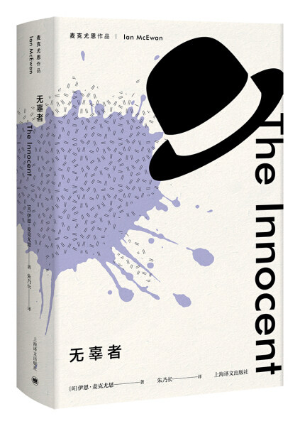 ml 麦克尤恩作品无辜者 9787532777716 上海译文 伊恩.麦克尤恩