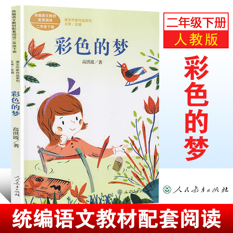 官方正版 彩色的梦二年级下册 高洪波语文教材书课文作家作品系列 小