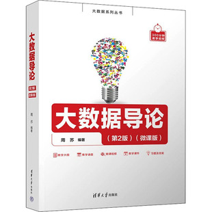 正版 大数据导论(第2版)(微课版) 9787302607984 清华大学出版社
