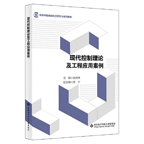 正版  现代控制理论及工程应用案例  9787560662312 西安电子科技大学出版社
