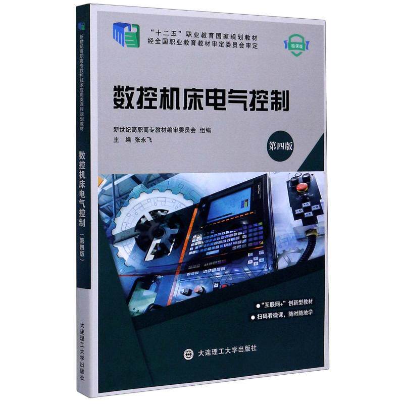 正版 数控机床电气控制(第4版微课版十二五职业教育国家规划教材) 9787568523226 大连理工大学出版社