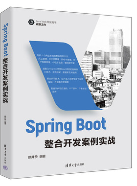 正版 SpringBoot整合开发案例实战 9787302624042 清华大学出版社